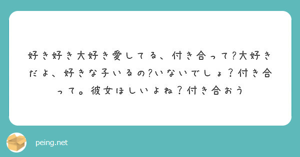 好き好き大好き愛してる 付き合って 大好きだよ 好きな子いるの いないでしょ 付き合って 彼女ほしいよね 付き合 Peing 質問箱