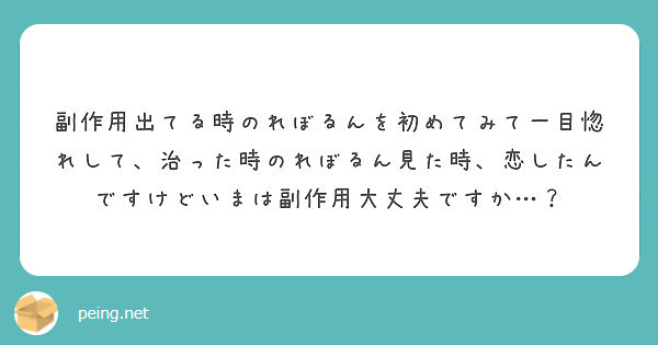 匿名で聞けちゃう れぼるん 病気ちゃんb さんの質問箱です Peing 質問箱