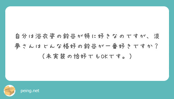 自分は浴衣姿の鈴谷が特に好きなのですが、淡夢さんはどんな格好の鈴谷が一番好きですか？（未実装の恰好でもOKです。）