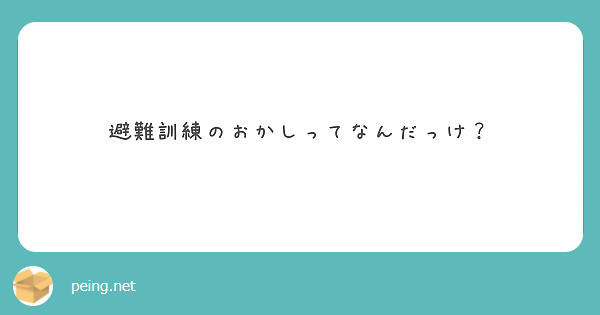 避難訓練のおかしってなんだっけ Peing 質問箱