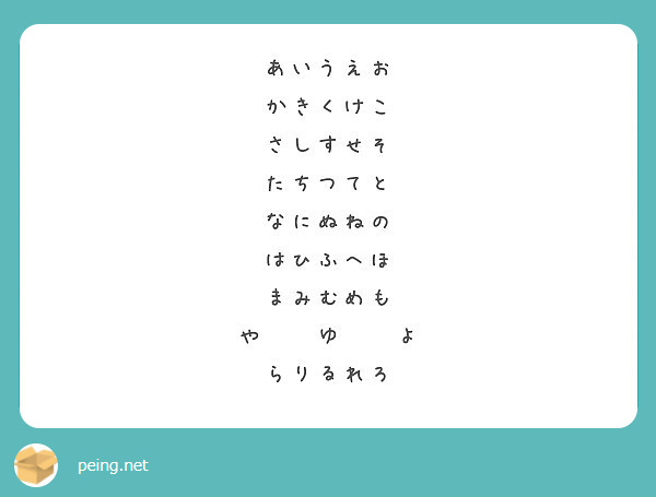 あいうえお かきくけこ さしすせそ たちつてと なにぬねの はひふへほ まみむめも や ゆ よ らりるれろ Peing 質問箱