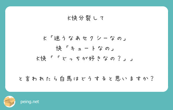 K快分裂して K 迷うなあセクシーなの 快 キュートなの K快 どっちが好きなの Peing 質問箱