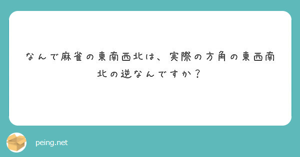 なんで麻雀の東南西北は 実際の方角の東西南北の逆なんですか Peing 質問箱