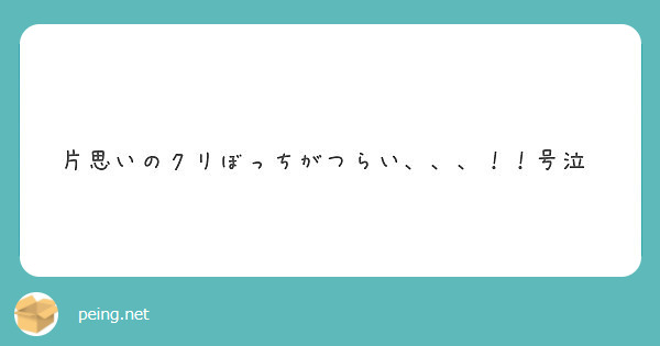 片思いのクリぼっちがつらい 号泣 Peing 質問箱