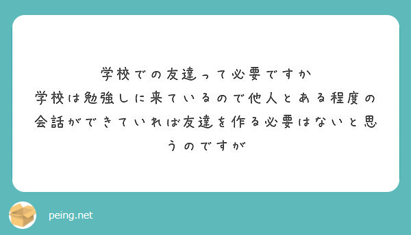 学校での友達って必要ですか Peing 質問箱