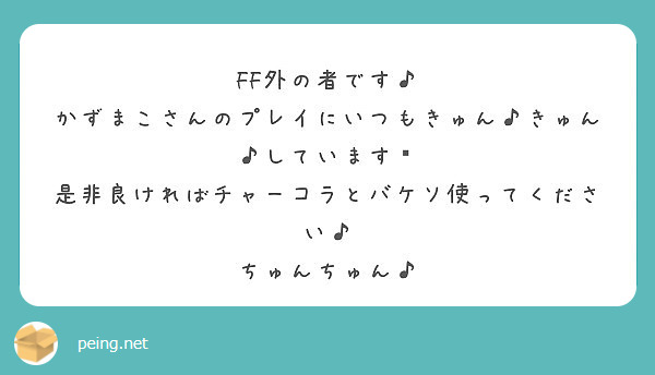 Ff外の者です かずまこさんのプレイにいつもきゅん きゅん しています Peing 質問箱