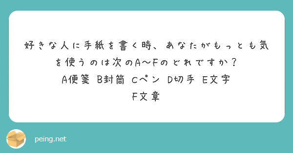 好きな人に手紙を書く時 あなたがもっとも気を使うのは次のa Fのどれですか A便箋 B封筒 Cペン D切手 Peing 質問箱