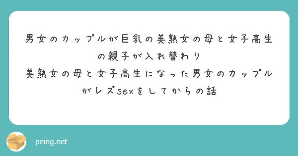 男女のカップルが巨乳の美熟女の母と女子高生の親子が入れ替わり 美熟女の母と女子高生になった男女のカップルがレズsexをしてからの話