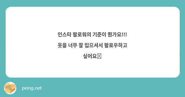 인스타 팔로워의 기준이 뭔가요!!! 옷을 너무 잘 입으셔서 팔로우하고 싶어요😭