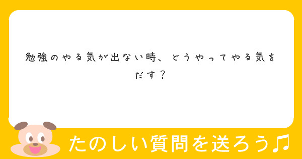 勉強のやる気が出ない時、どうやってやる気をだす？
