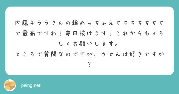 内藤キララさんの絵めっちゃえちちちちちちちで最高ですわ 毎日抜けます これからもよろしくお願いします Peing 質問箱