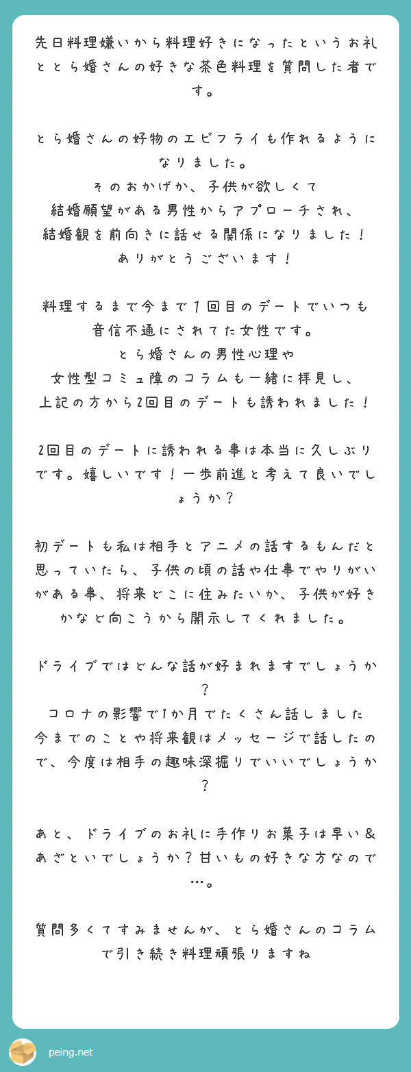 先日料理嫌いから料理好きになったというお礼ととら婚さんの好きな茶色料理を質問した者です Peing 質問箱