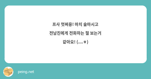 프사 멋쩌용! 마치 술마시고 전남친에게 전화하는 절 보는거 같아요! (....ㅎ) | Peing -질문함-