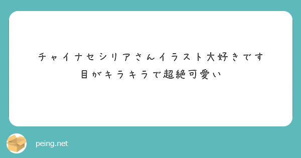 チャイナセシリアさんイラスト大好きです 目がキラキラで超絶可愛い Peing 質問箱