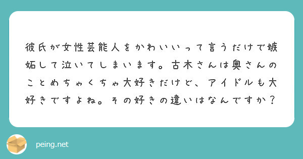 彼氏が女性芸能人をかわいいって言うだけで嫉妬して泣いてしまいます 古木さんは奥さんのことめちゃくちゃ大好きだけど Peing 質問箱