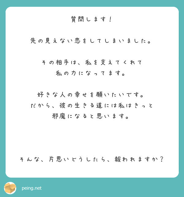 質問します！ 先の見えない恋をしてしまいました。 その相手は、私を