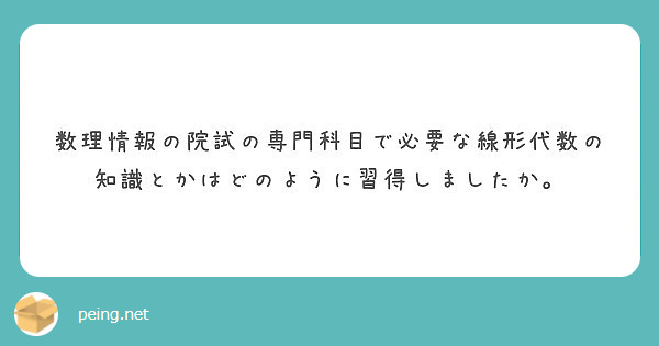 数理情報の院試の専門科目で必要な線形代数の知識とかはどのように習得しましたか。