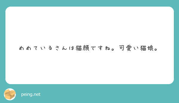 めめているさんは猫顔ですね 可愛い猫娘 Peing 質問箱