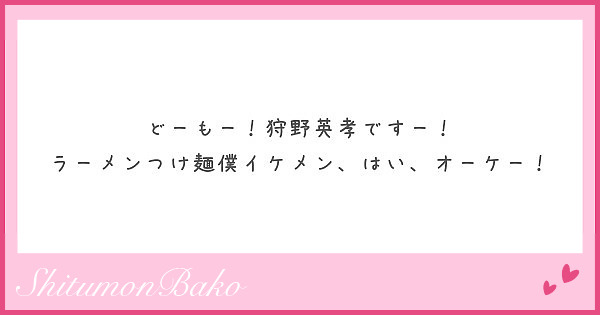 どーもー 狩野英孝ですー ラーメンつけ麺僕イケメン はい オーケー Peing 質問箱