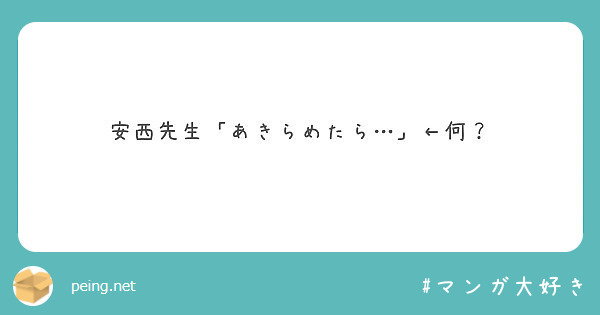 安西先生 あきらめたら 何 Peing 質問箱