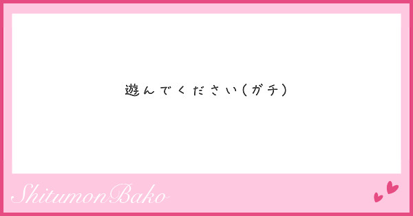 遊んでください(ガチ)
