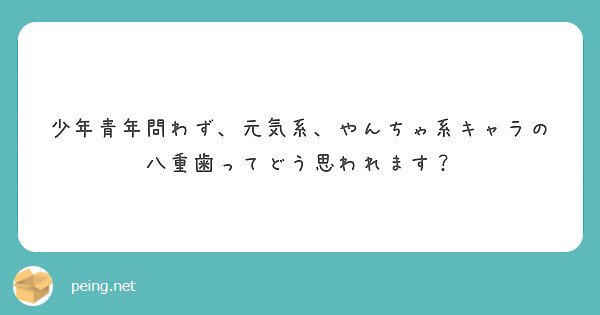 少年青年問わず 元気系 やんちゃ系キャラの八重歯ってどう思われます Peing 質問箱 少年青年問わず 元気系 やんちゃ系キャラの八重歯ってどう思われます Peing 質問箱