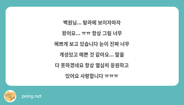 백원님... 탐라에 보이자마자 왔어요... ㅠㅠ 항상 그림 너무 예쁘게 보고 있습니다 눈이 진짜 너무 개성있고 예쁜 것 같아요... 말을 다 못하겠네요 항상 열심히 응원하고 있어요 사랑합니다 ㅠㅠㅠ
