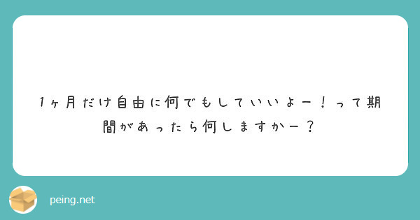　1ヶ月だけ自由に何でもしていいよー！って期間があったら何しますかー？