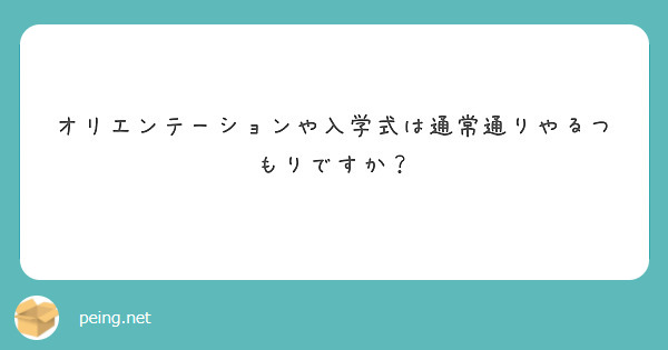 オリエンテーションや入学式は通常通りやるつもりですか？