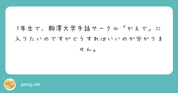 1年生で 駒澤大学手話サークル かえで に入りたいのですがどうすればいいのか分かりません Peing 質問箱