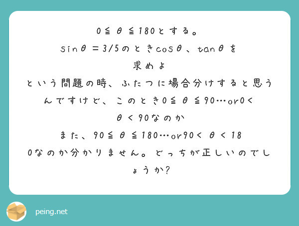 0≦θ≦180とする。 sinθ＝3/5のときcosθ、tanθを求めよ | Peing -質問箱-