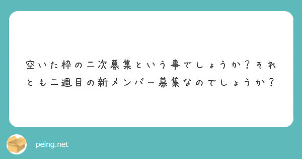 空いた枠の二次募集という事でしょうか？それとも二週目の新メンバー募集なのでしょうか？