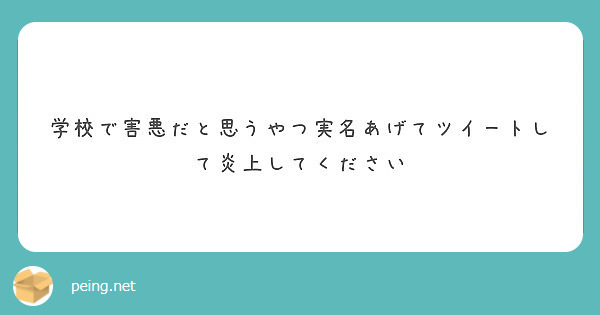 学校で害悪だと思うやつ実名あげてツイートして炎上してください Peing 質問箱