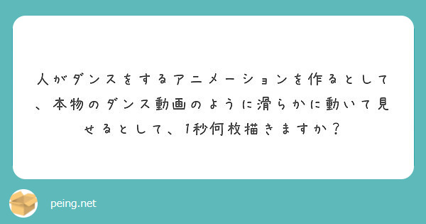 人がダンスをするアニメーションを作るとして 本物のダンス動画のように滑らかに動いて見せるとして 1秒何枚描きます Peing 質問箱