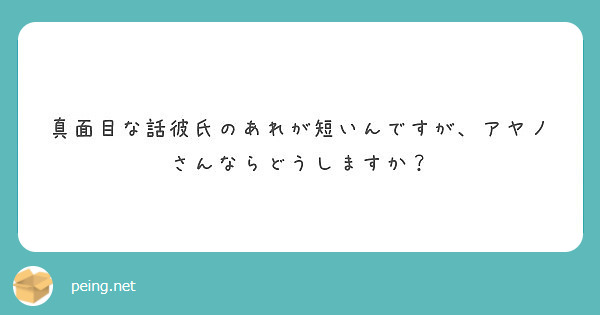 匿名で聞けちゃう アヤノ さんの質問箱です Peing 質問箱