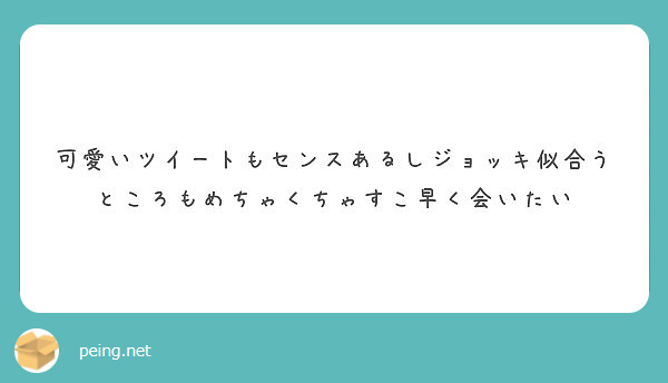 可愛いツイートもセンスあるしジョッキ似合うところもめちゃくちゃすこ早く会いたい Peing 質問箱