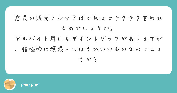 店長の販売ノルマ？はどれほどチクチク言われるのでしょうか。
アルバイト用にもポイントグラフがありますが、積極的に頑張ったほうがいいものなのでしょうか？