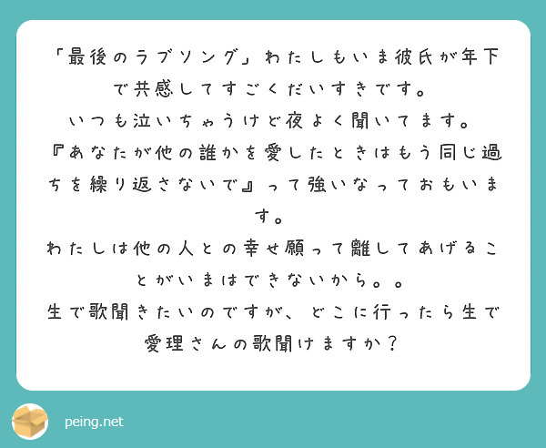 最後のラブソング わたしもいま彼氏が年下で共感してすごくだいすきです いつも泣いちゃうけど夜よく聞いてます Peing 質問箱