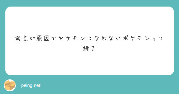 弱点が原因でヤケモンになれないポケモンって誰 Peing 質問箱