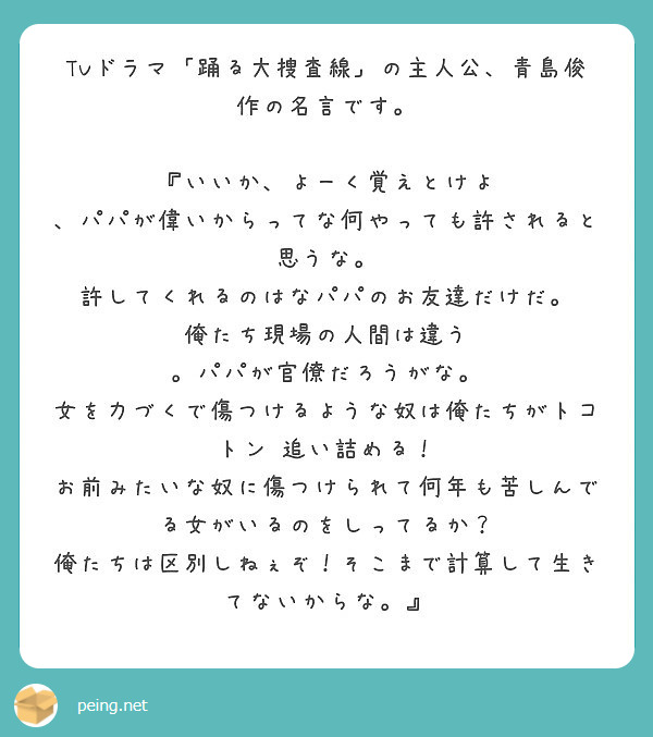 Tvドラマ 踊る大捜査線 の主人公 青島俊作の名言です いいか よーく覚えとけよ Peing 質問箱