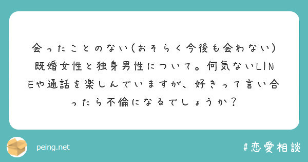 会ったことのない おそらく今後も会わない 既婚女性と独身男性について 何気ないlineや通話を楽しんでいますが Peing 質問箱