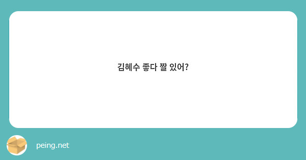 김혜수 좋다 짤 있어? | Peing -질문함-