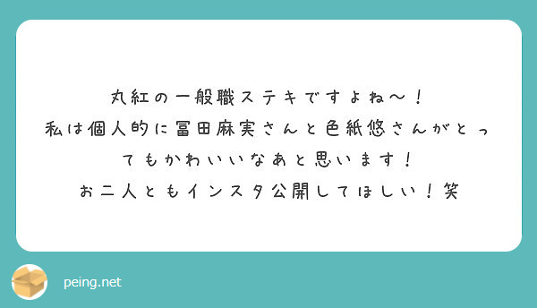 丸紅の一般職ステキですよね 私は個人的に冨田麻実さんと色紙悠さんがとってもかわいいなあと思います Questionbox