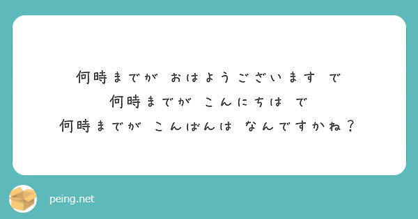 何時までが おはようございます で 何時までが こんにちは で 何時までが こんばんは なんですかね Peing 質問箱