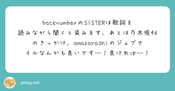 Backnumberのsisterは歌詞を読みながら聞くと染みます あとは乃木坂46のきっかけ Amazaras Peing 質問箱