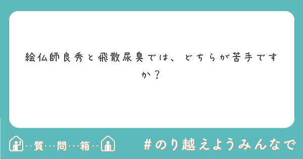 絵仏師良秀と飛散尿臭では、どちらが苦手ですか？