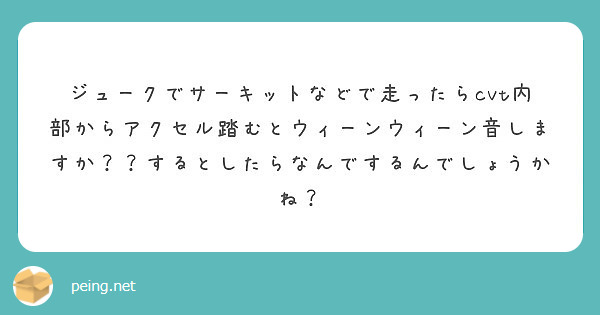 ジュークでサーキットなどで走ったらcvt内部からアクセル踏むとウィーンウィーン音しますか するとしたらなんです Peing 質問箱