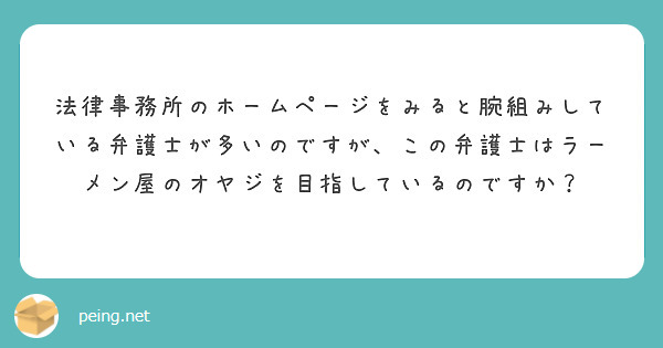 法律事務所のホームページをみると腕組みしている弁護士が多いのですが この弁護士はラーメン屋のオヤジを目指している Peing 質問箱