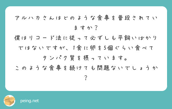 アルハカさんはどのような食事を普段されていますか Peing 質問箱