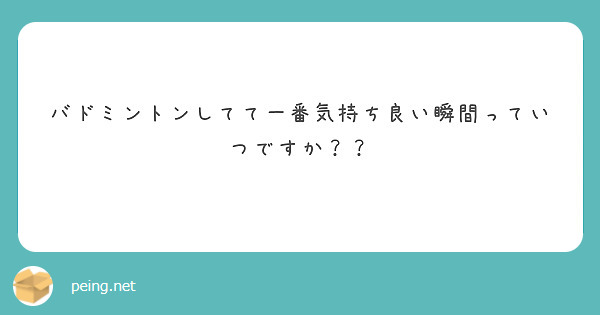 バドミントンしてて一番気持ち良い瞬間っていつですか？？